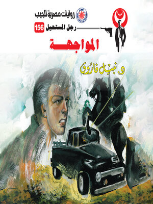 cover image of المواجهة